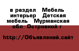  в раздел : Мебель, интерьер » Детская мебель . Мурманская обл.,Островной г.